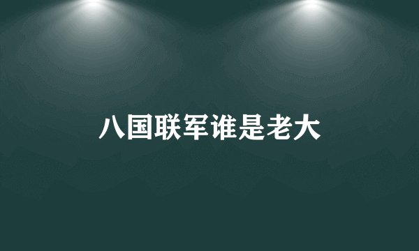 八国联军谁是老大