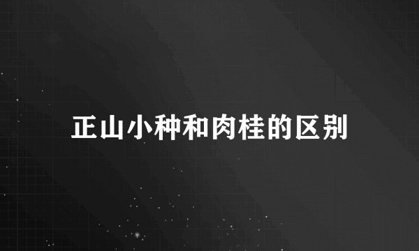 正山小种和肉桂的区别