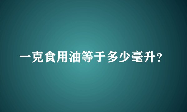 一克食用油等于多少毫升？