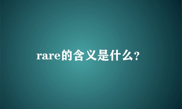 rare的含义是什么?