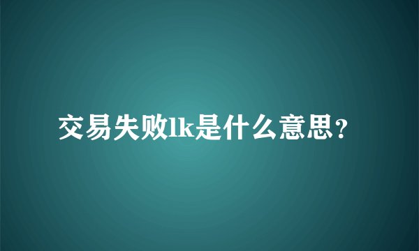 交易失败lk是什么意思?