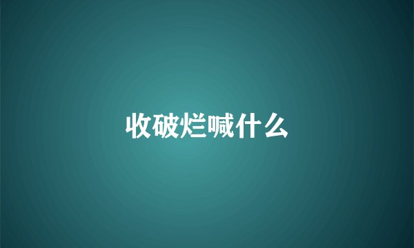 收破烂喊什么
