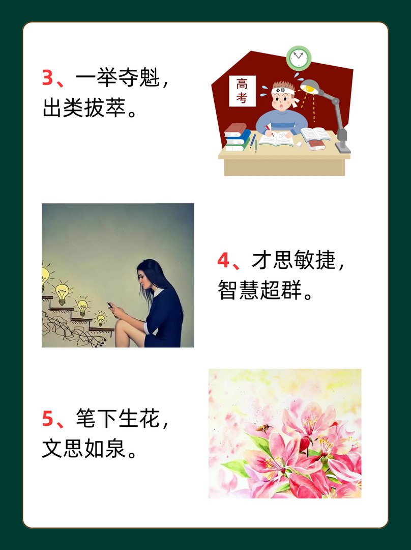 逢考必过8字金句