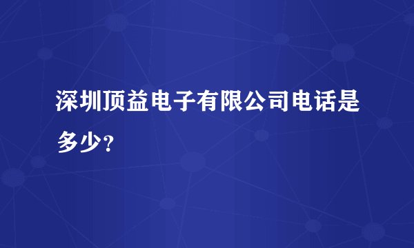 深圳顶益电子有限公司电话是多少？