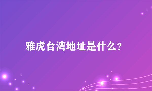 雅虎台湾地址是什么？