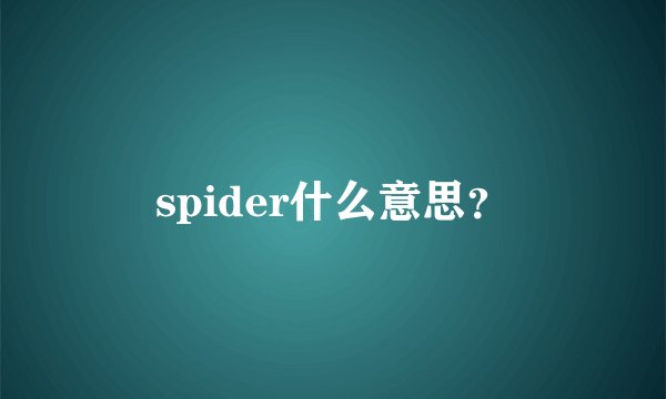 spider什么意思？