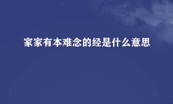 家家有本难念的经是什么意思
