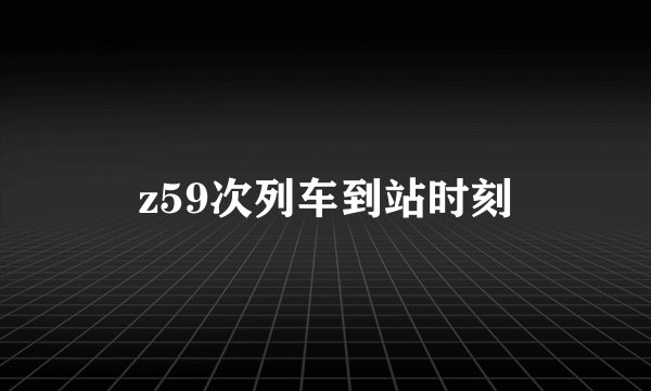 z59次列车到站时刻