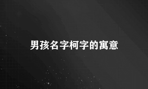男孩名字柯字的寓意