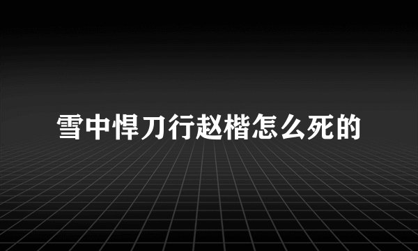 雪中悍刀行赵楷怎么死的