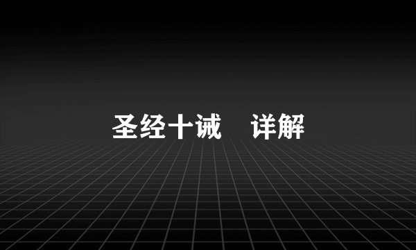 圣经十诫 详解