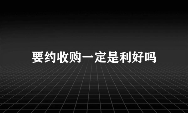 要约收购一定是利好吗