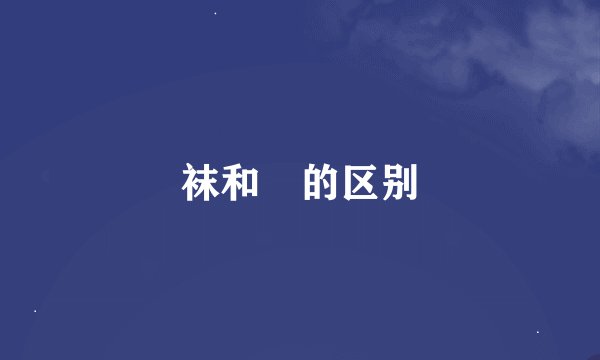 袜和祙的区别