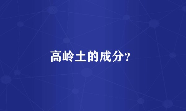 高岭土的成分？