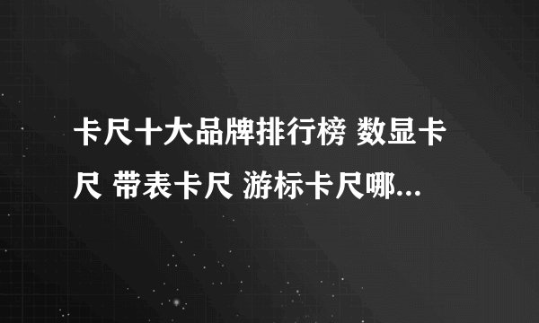 卡尺十大品牌排行榜 数显卡尺 带表卡尺 游标卡尺哪个牌子好（Maigoo）