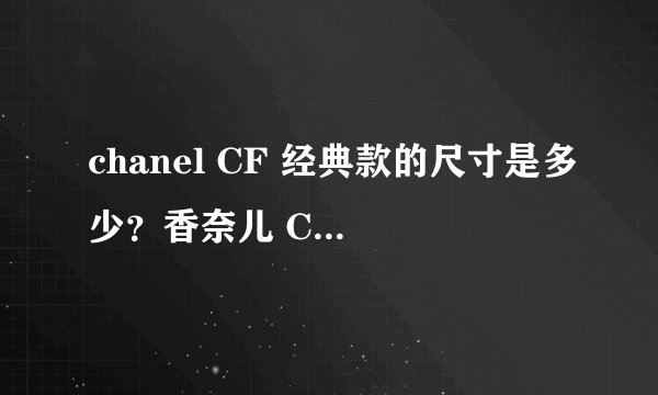 chanel CF 经典款的尺寸是多少?香奈儿 CF香港价格是?