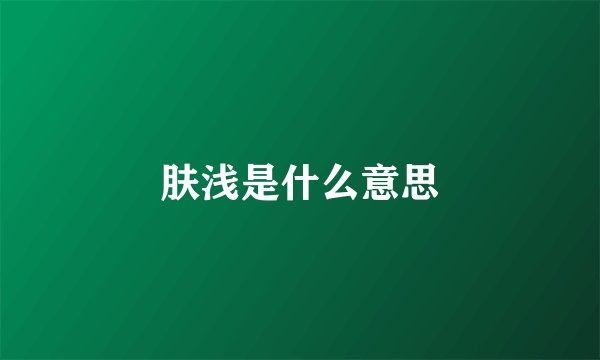肤浅是什么意思