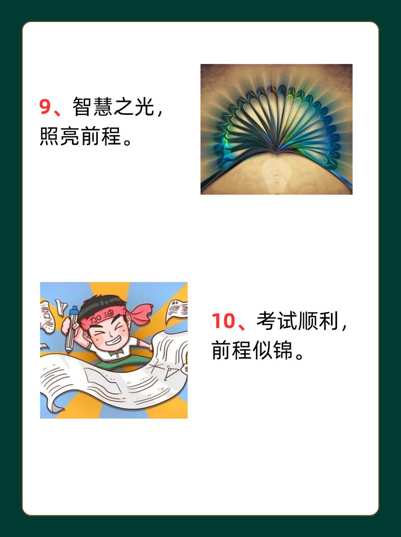 逢考必过8字金句
