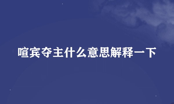 喧宾夺主什么意思解释一下