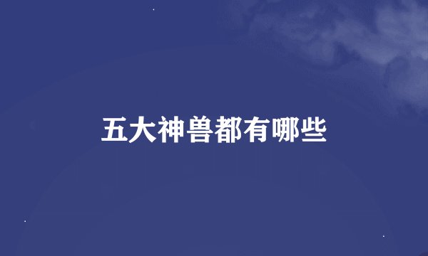 五大神兽都有哪些
