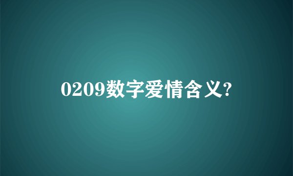 0209数字爱情含义?