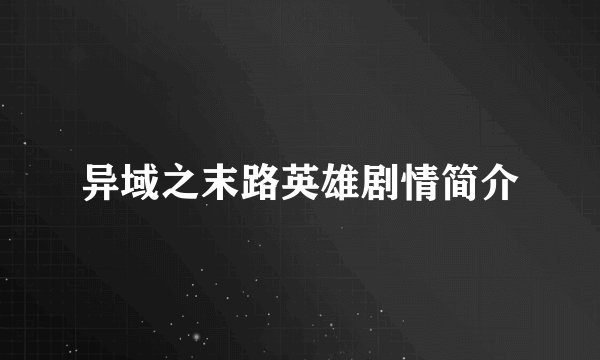 异域之末路英雄剧情简介