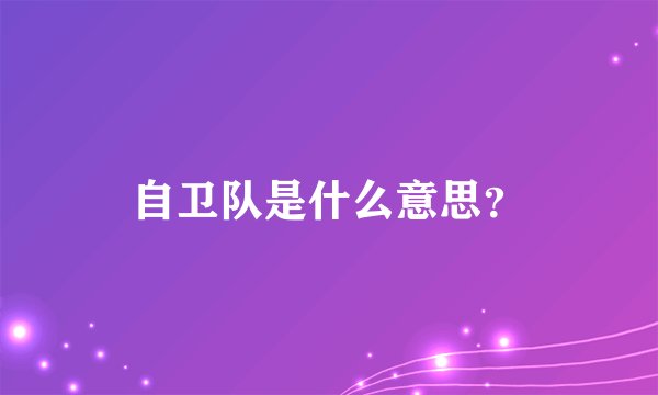 自卫队是什么意思？
