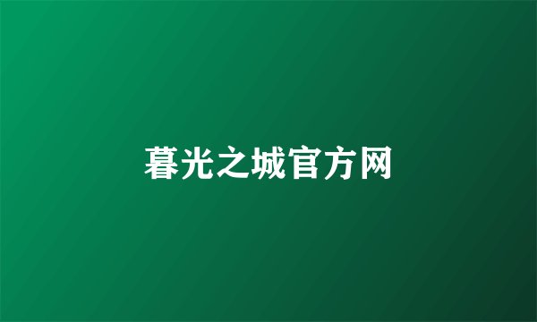 暮光之城官方网