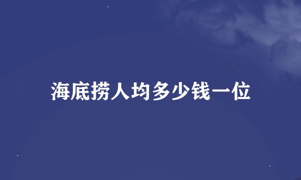 海底捞人均多少钱一位