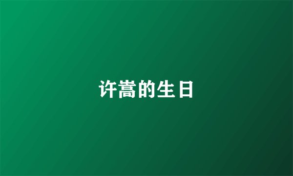 许嵩的生日