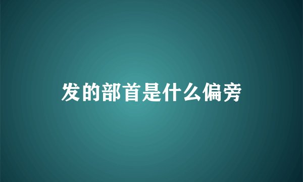 发的部首是什么偏旁