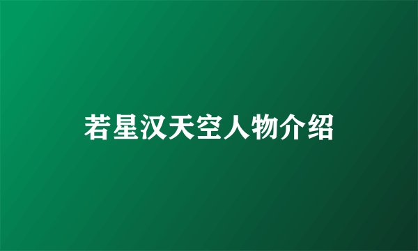 若星汉天空人物介绍