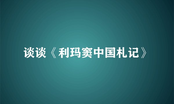 谈谈《利玛窦中国札记》
