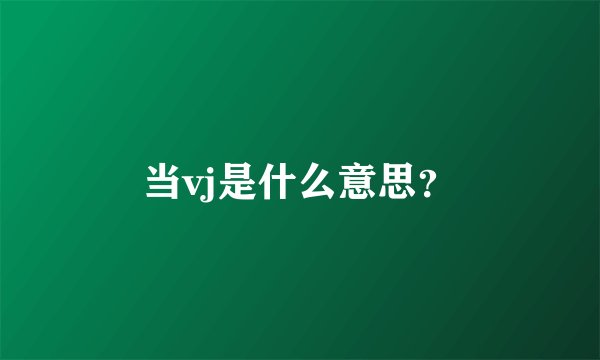 当vj是什么意思？