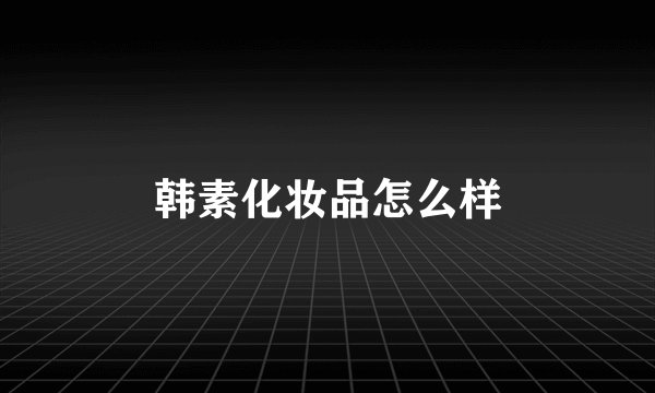 韩素化妆品怎么样