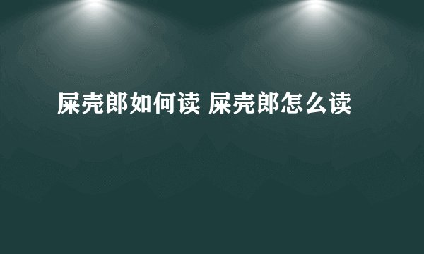 屎壳郎如何读 屎壳郎怎么读