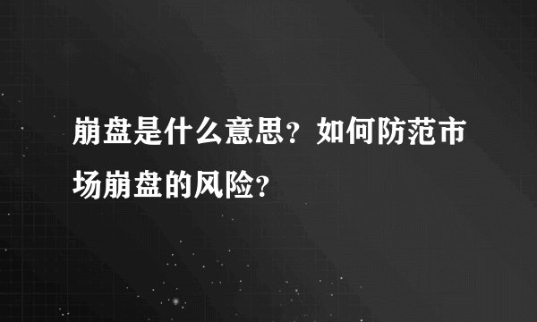 崩盘是什么意思？如何防范市场崩盘的风险？