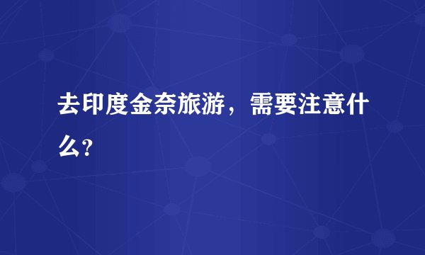 去印度金奈旅游，需要注意什么？