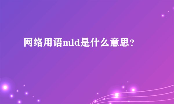 网络用语mld是什么意思？