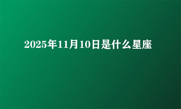 2025年11月10日是什么星座