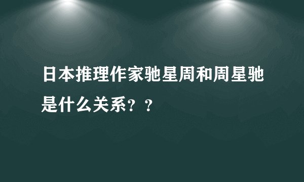 日本推理作家驰星周和周星驰是什么关系？？