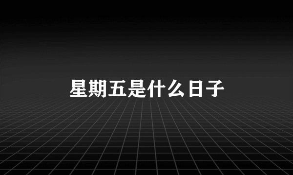 星期五是什么日子