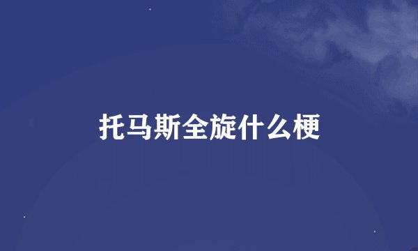 托马斯全旋什么梗