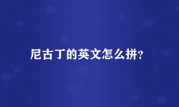 尼古丁的英文怎么拼？