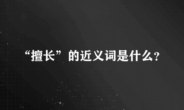 “擅长”的近义词是什么？