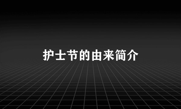 护士节的由来简介