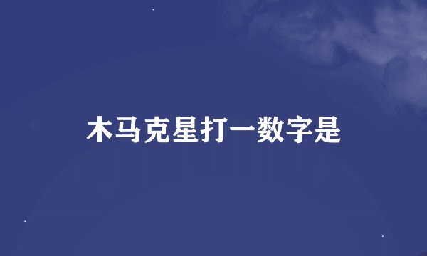 木马克星打一数字是