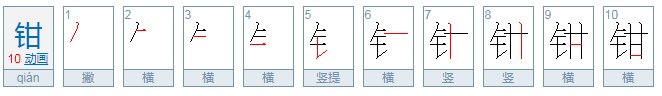 钳怎么读音是什么