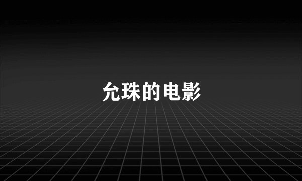 允珠的电影