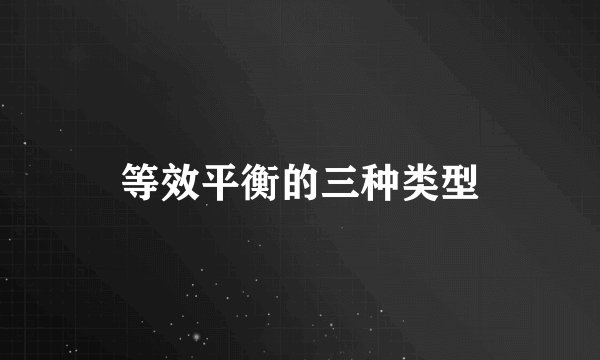 等效平衡的三种类型